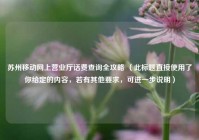苏州移动网上营业厅话费查询全攻略 （此标题直接使用了你给定的内容，若有其他要求，可进一步说明）