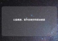 公园偶遇，意外且美好的搭讪邂逅