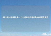 日本洛杉矶搭讪,靠一个人撑起的经典电影电视剧有哪些