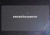 脱单的表情,你有过艳遇经历吗