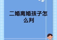 二婚女人有小孩能娶吗？关键不是能不能，而是你能不能接受这些。