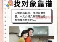 寻找二婚交友网站靠谱的经验分享，助你快速找到幸福！