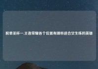 脱单圣杯一,王者荣耀各个位置有哪些适合女生练的英雄