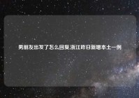 男朋友出发了怎么回复,浙江昨日新增本土一例