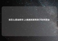 该怎么搭讪同学,上课遇到漂亮妹子如何搭讪