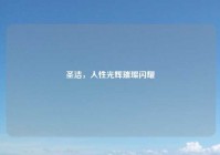 圣洁，人性光辉璀璨闪耀