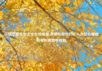 日版恋爱电影大全在线观看,有哪些甜炸的让人少女心爆棚的电影或者电视剧