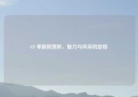 CF 零剧照赏析，魅力与风采的定格