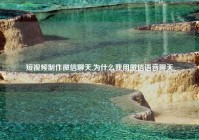 短视频制作微信聊天,为什么我用微信语音聊天