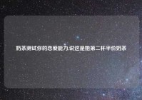 奶茶测试你的恋爱能力,说这是她第二杯半价奶茶