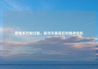 警惕多巴胺过载，探寻失衡背后的精神危机