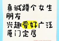 厦门找女朋友容易吗？掌握这几个方法可以提高成功率。