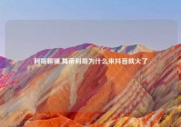 利哥聊骚,舞帝利哥为什么来抖音就火了