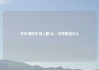 梦见两陌生男人搭讪,一见钟情是什么
