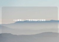 CSGO重复上一个抛投物技巧全解析