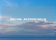 魔兽RPG地图，虚拟世界的奇幻冒险之旅