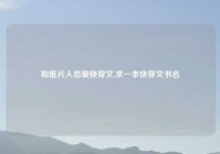 和纸片人恋爱快穿文,求一本快穿文书名