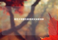 师范大学男生脱单状况深度剖析