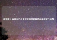 恋爱糖分,有没有已经更新完且品质好的电视剧可以推荐