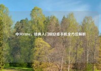 中兴V889d，经典入门级安卓手机全方位解析