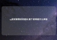 qq说说爱情说说超长,娶个老师是什么体验