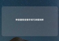 突变团竞变猎手技巧深度剖析