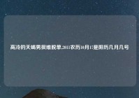 高冷的天蝎男很难脱单,2011农历10月17是阳历几月几号