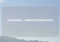 三国杀混排模式，创新策略交织的独特游戏体验