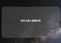 洛克王国之螳螂传奇