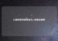 口袋妖怪究极绿宝石5.3攻略全解析