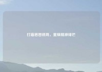 打磨思想锈斑，重焕精神锋芒