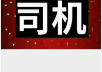 想在深圳找司机工作？最新招聘信息看这里！