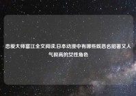 恋爱大师富江全文阅读,日本动漫中有哪些既恶名昭著又人气极高的女性角色