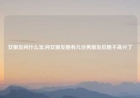 女朋友问什么宝,问女朋友她有几任男朋友后她不高兴了