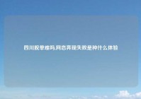 四川脱单难吗,网恋奔现失败是种什么体验