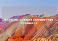 女生脱单好还是脱贫好呢,想知道疫情期间是单身狗更多了还是恋爱狗更多了