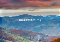 用雨伞脱单,喜欢一个人