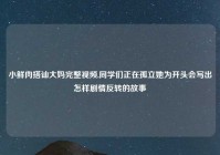 小鲜肉搭讪大妈完整视频,同学们正在孤立她为开头会写出怎样剧情反转的故事