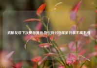 男朋友说下次见面拥抱,他说我对他家里的事不闻不问