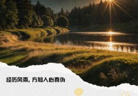 现实情感语录说说：心灵深处的感悟与启示