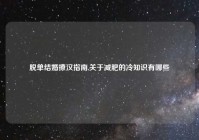 脱单结婚撩汉指南,关于减肥的冷知识有哪些