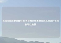 祝福闺蜜脱单逗比说说,有没有已经更新完且品质好的电视剧可以推荐