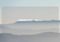 91酒吧搭讪美女,一行Python