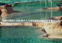 恋爱分别感人实拍,两个人之间恋爱最舒服的样子是什么样的