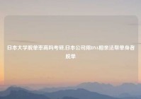日本大学脱单率高吗考研,日本公司用DNA相亲法帮单身者脱单