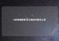 00后同城脱单,在云南找对象怎么找