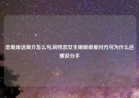 恋爱废话简介怎么写,同性恋女生明明很爱对方可为什么还要说分手