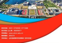 威海职业学院官网—招生信息及学术资源一览
