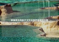 聊骚男生的段子,女生反复把我微信拉黑