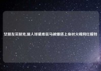 女朋友买耐克,湖人球星库兹马被爆搭上身材火辣网红模特